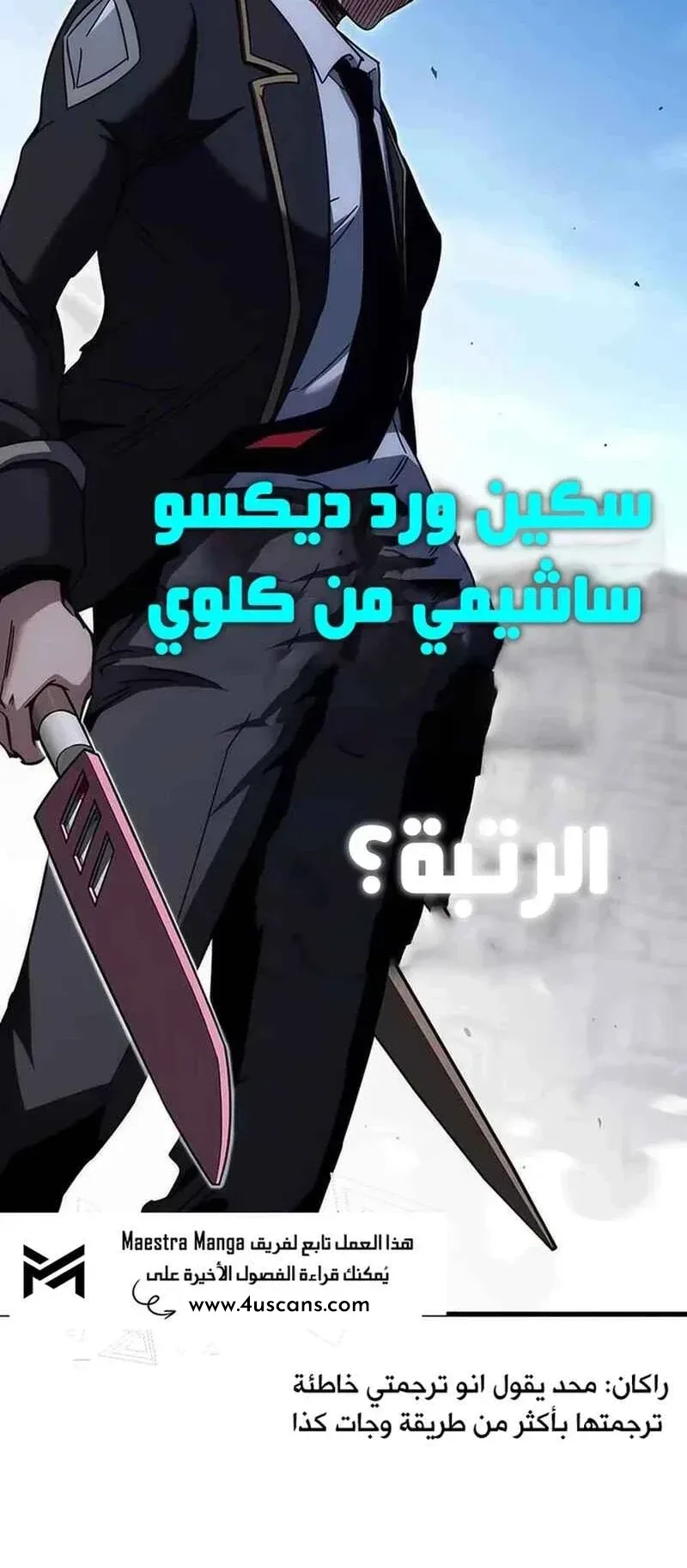 I Took Over the Academy With a Single Sashimi Knife الفصل 12 صفحة 45