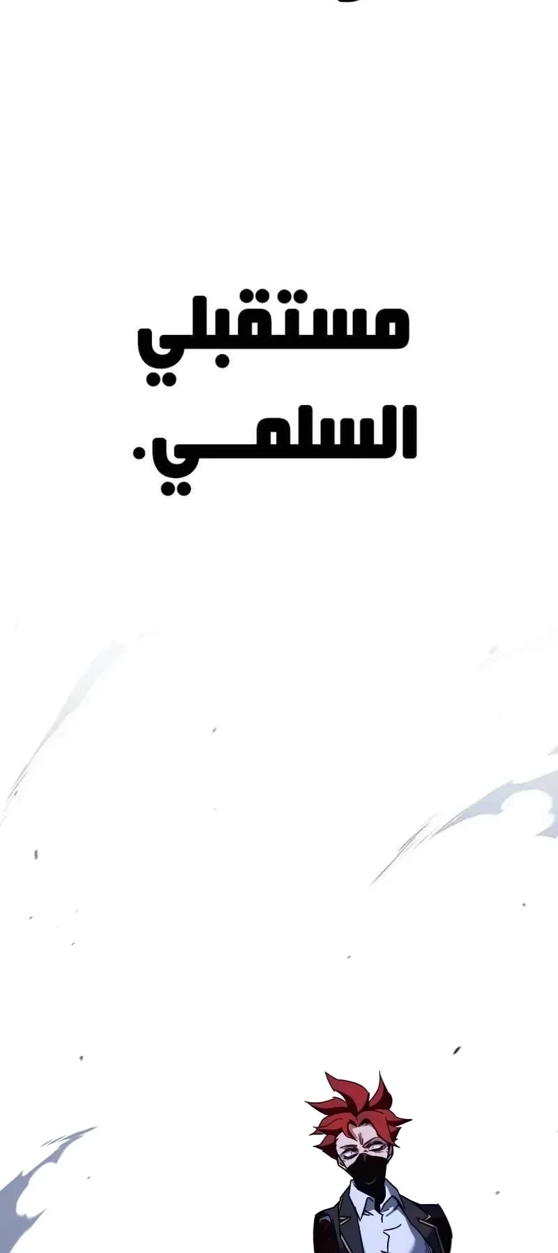 I Took Over the Academy With a Single Sashimi Knife الفصل 12 صفحة 109