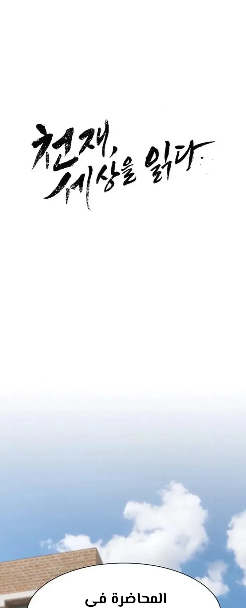 The Genius Who Reads the World الفصل 16 صفحة 8
