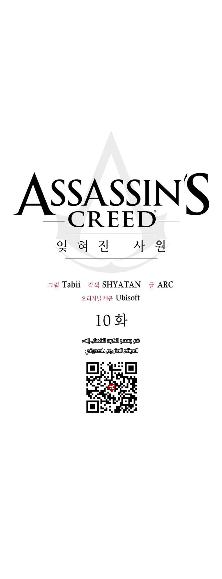 Assassin’s Creed: Forgotten Temple الفصل 10 صفحة 30
