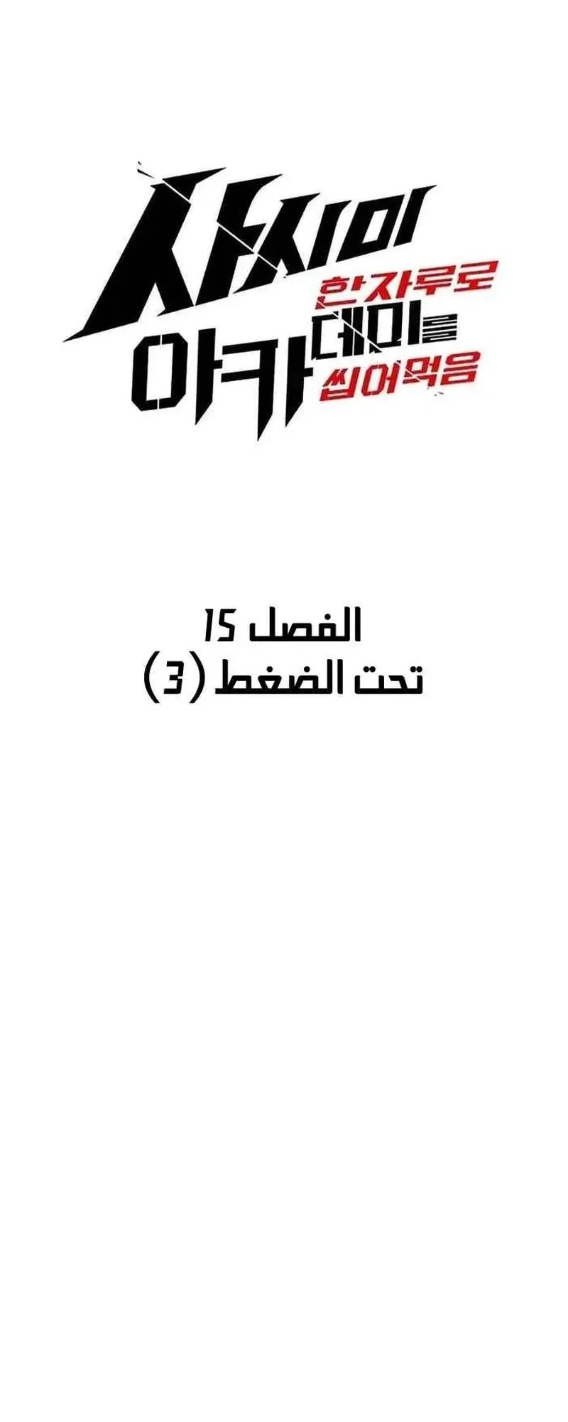 I Took Over the Academy With a Single Sashimi Knife الفصل 15 صفحة 31