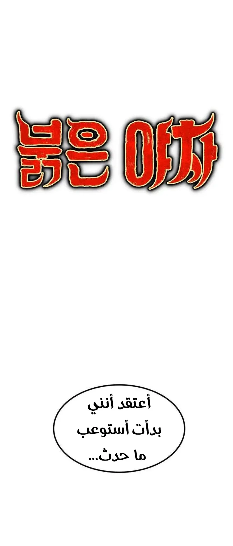 The Red Yaksha الفصل 4 صفحة 12