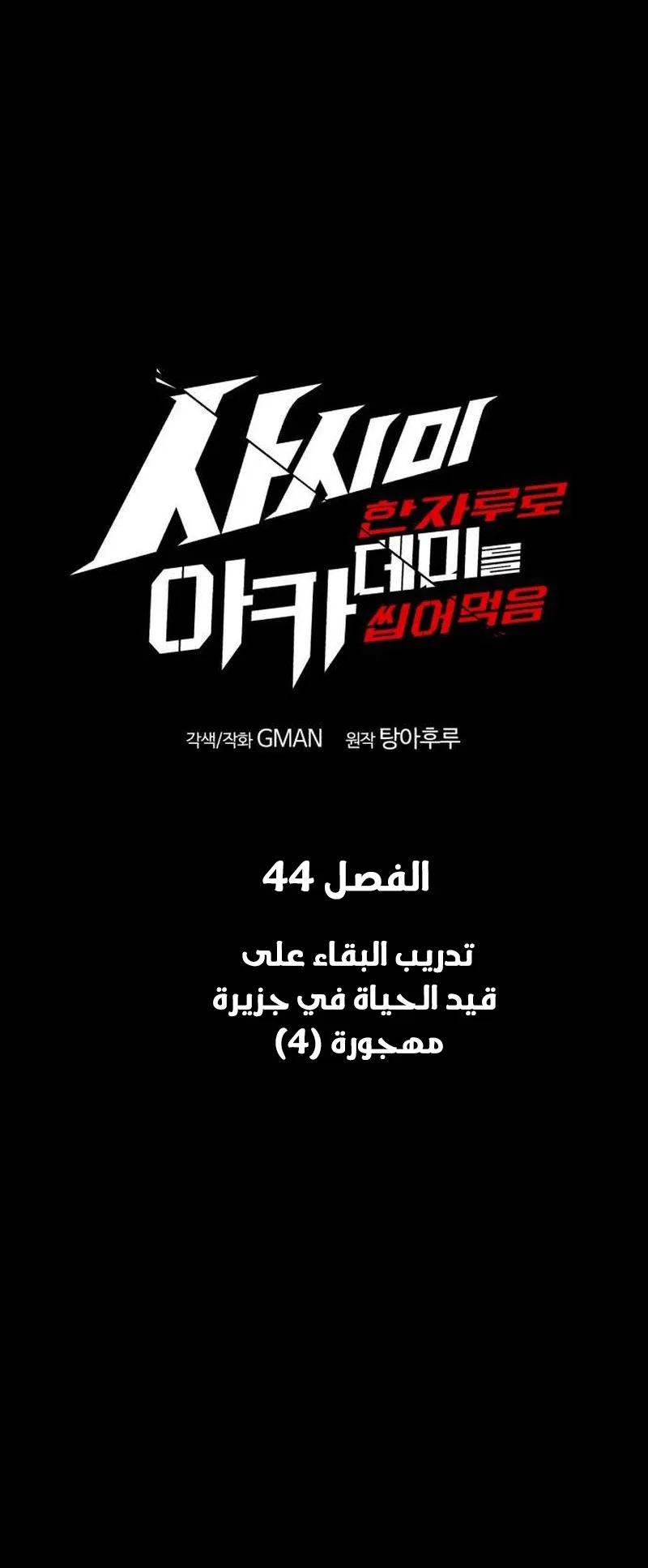 I Took Over the Academy With a Single Sashimi Knife الفصل 44 صفحة 20