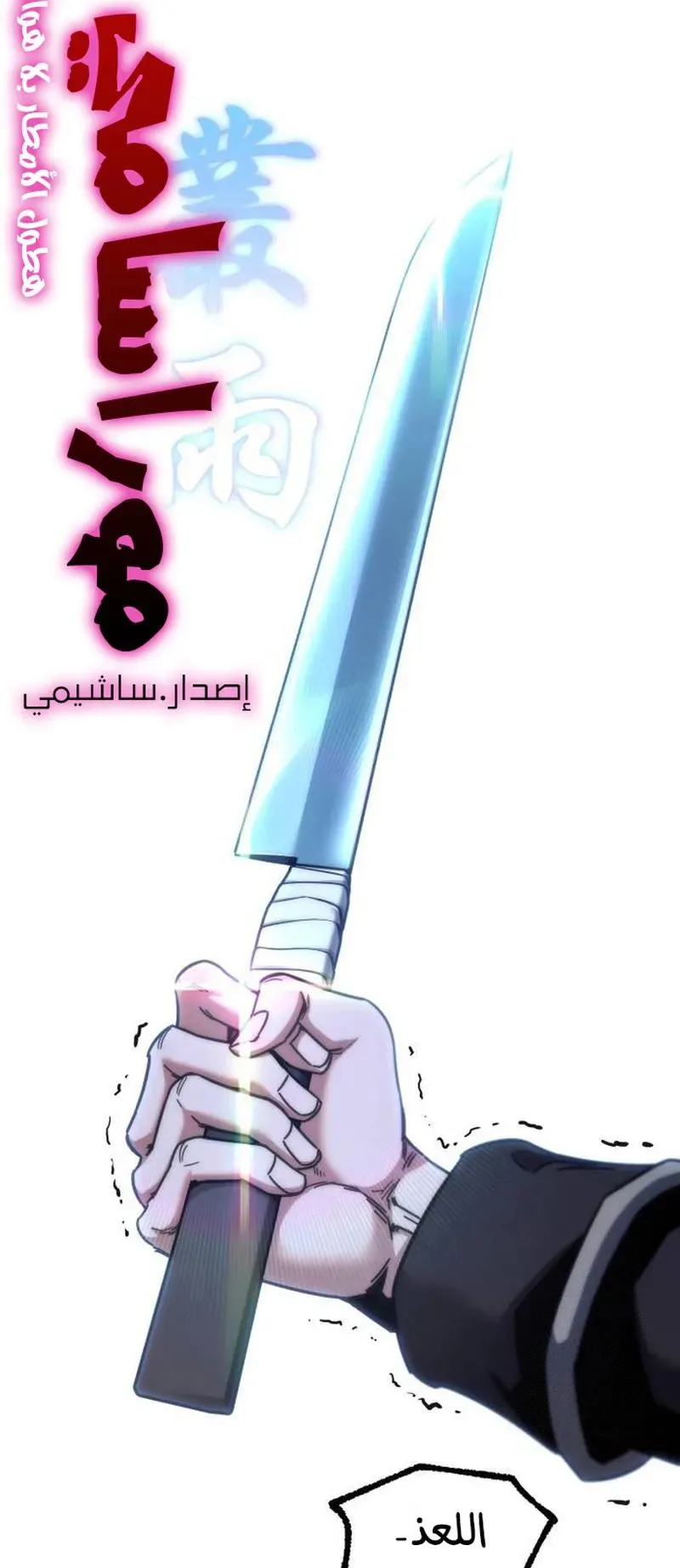 I Took Over the Academy With a Single Sashimi Knife الفصل 25 صفحة 91