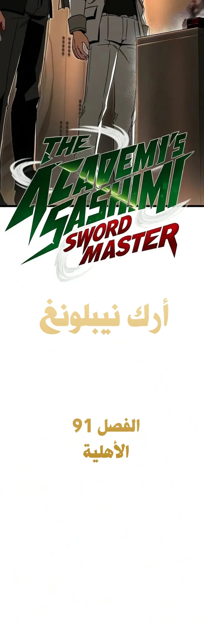 I Took Over the Academy With a Single Sashimi Knife الفصل 91 صفحة 34