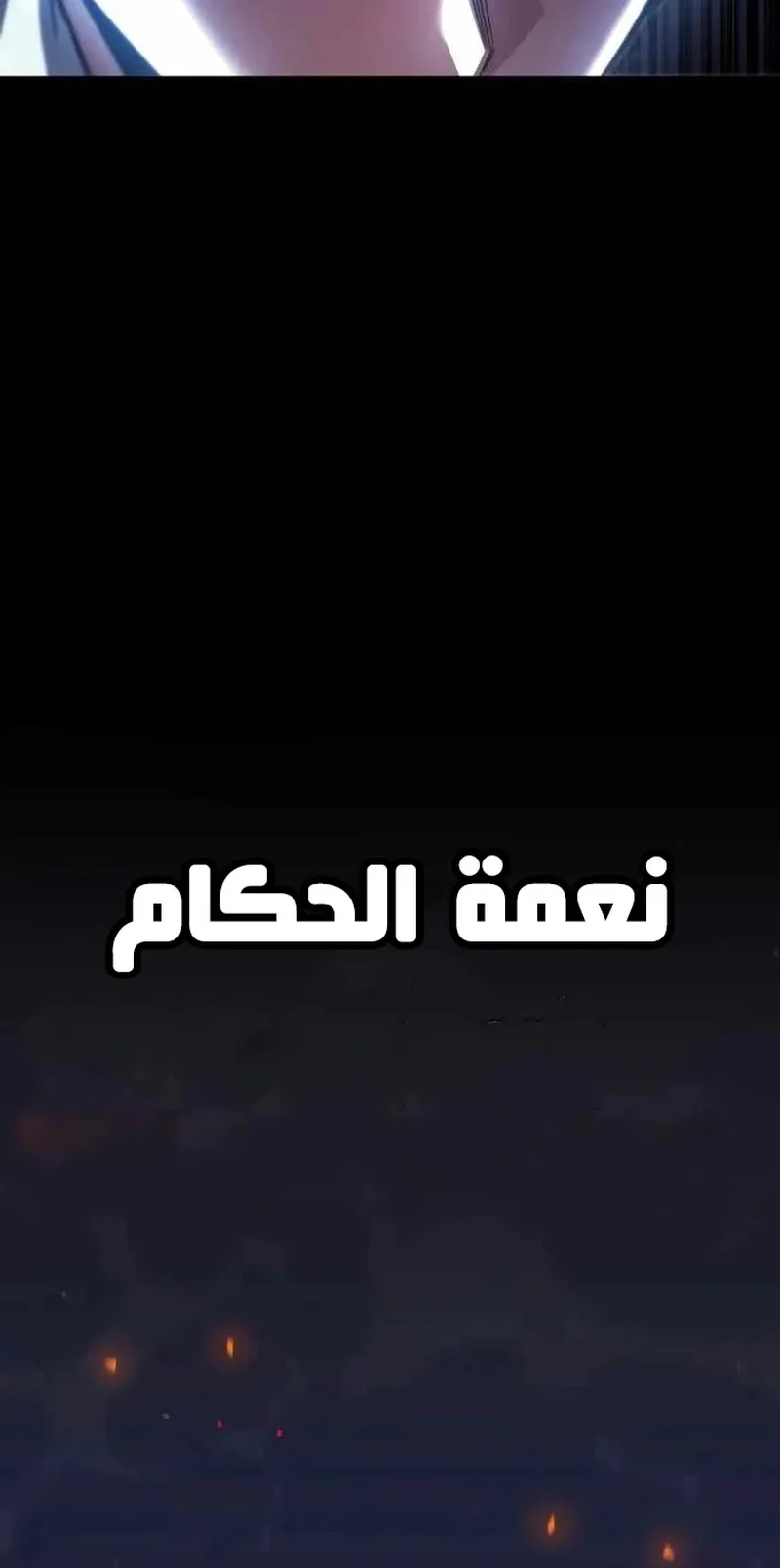 I Took Over the Academy With a Single Sashimi Knife الفصل 2 صفحة 136