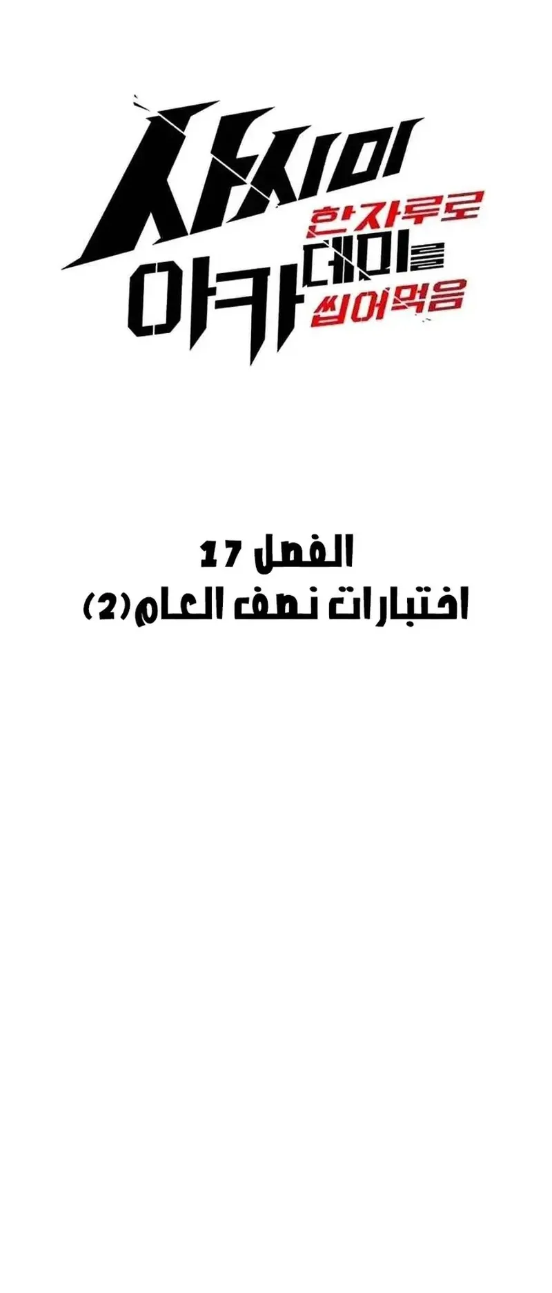 I Took Over the Academy With a Single Sashimi Knife الفصل 17 صفحة 20