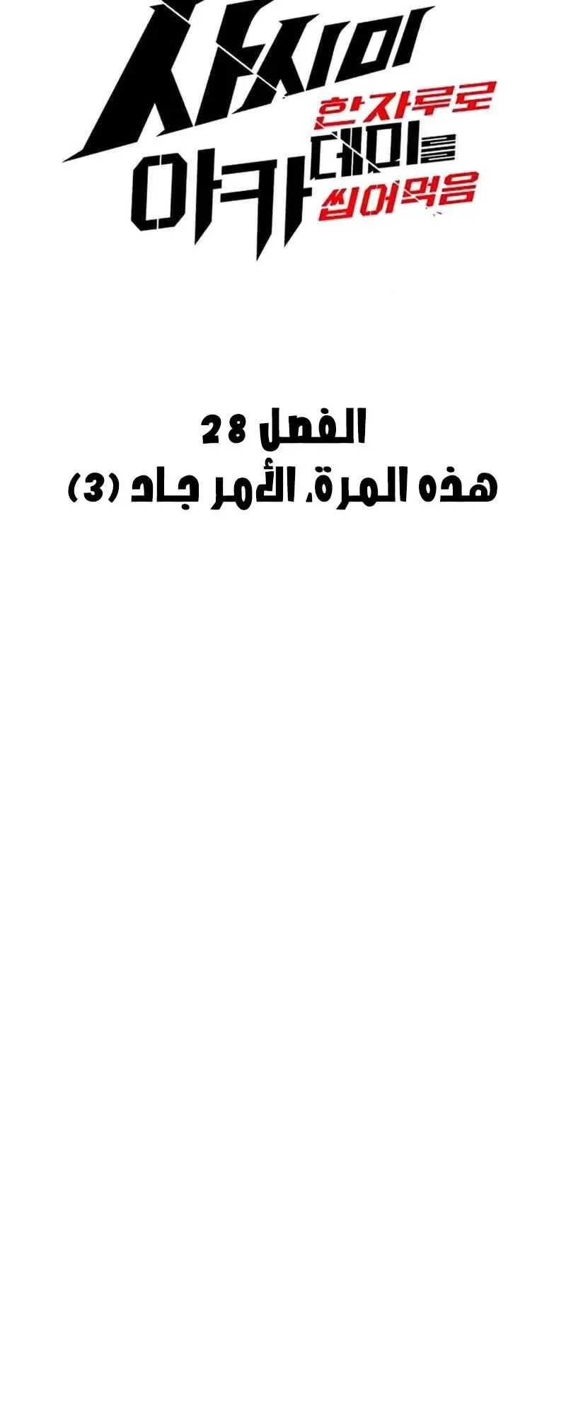 I Took Over the Academy With a Single Sashimi Knife الفصل 28 صفحة 15